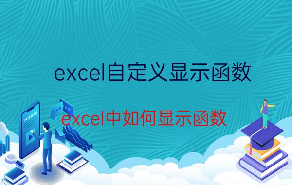 excel自定义显示函数 excel中如何显示函数？